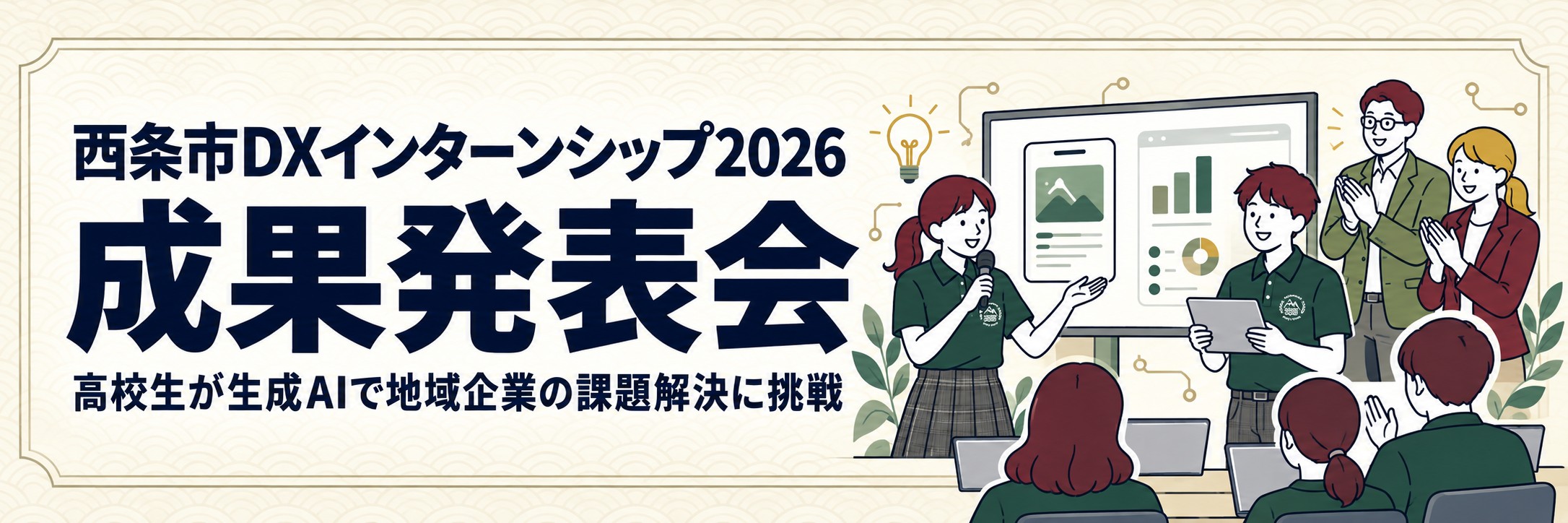 西条市DXインターンシップ2026 成果発表会 高校生が生成AIで地域企業の課題解決に挑戦