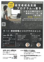 第1回 経営管理とリスクマネジメント チラシ